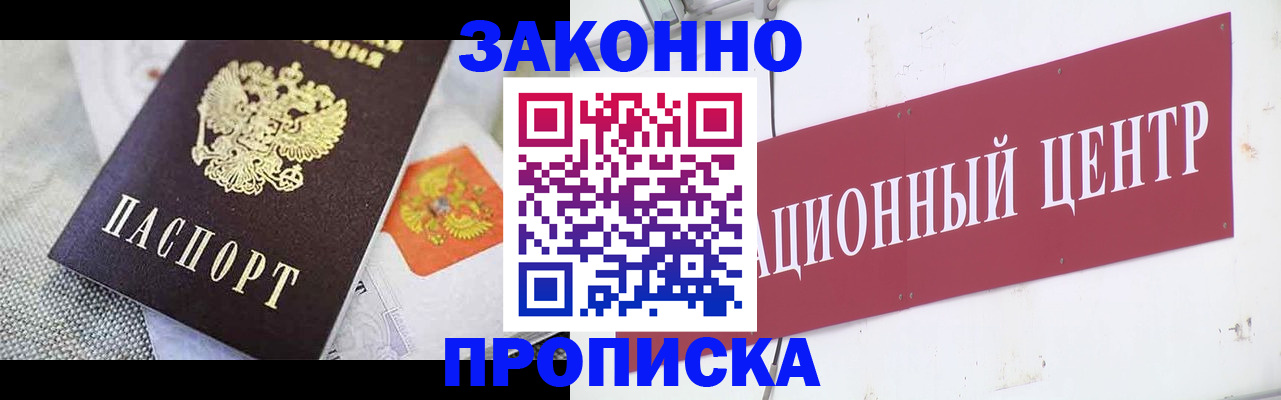 купить прописку в Абакане