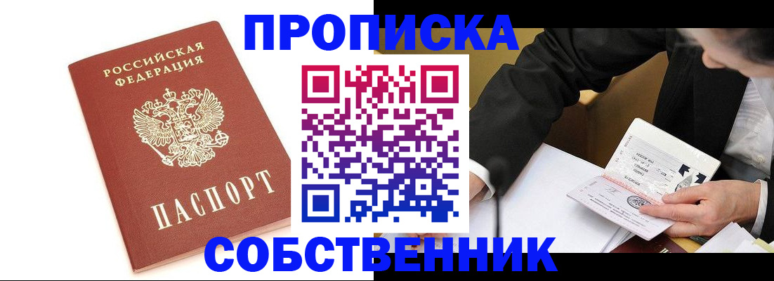 временная регистрация недорого в Абакане
